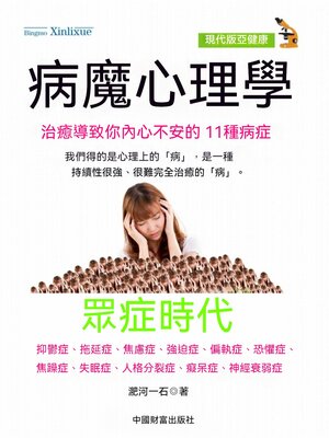 cover image of 病魔心理學